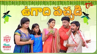 FAMILY FRY  S2  Epi 94  ఉగాది పచ్చడి  HAPPY UGADI 2022  TeluguOne Originals [upl. by Wieren279]