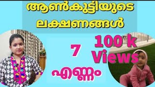 Baby boy symptoms in Malayalam  ആൺകുട്ടിയുടെ ലക്ഷണങ്ങൾ  Anjus World [upl. by Ecerahs458]