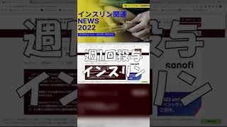 【新人薬剤師】週1回投与のインスリン製剤が登場！？「インスリン イコデク」の特徴とは shorts [upl. by Assertal345]