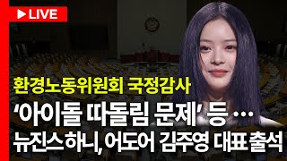 LIVE🔴 환경노동위원회 국정감사  뉴진스 하니 출석 경제사회노동위원회 등ㅣ241015 [upl. by Puglia816]