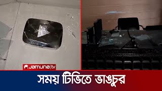 সময় ও একাত্তর টিভির অফিসে ব্যাপক ভাঙচুর  Somoy Vandalism  Jamuna TV [upl. by Oludoet]