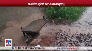 തമിഴ്നാട്ടിൽ മഴ കനക്കുന്നു 4 ജില്ലകളില്‍ റെഡ് അലര്‍ട്ട്  Tamilnadu Rain [upl. by Ern]