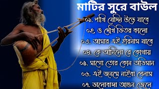 Baul Gaan  সুপারহিট বাউল  Baul Hit Gaan  Bengali Baul Song  Bengali Folk Song nonstop [upl. by Bergquist]