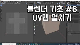 블렌더 튜토리얼 기초 강좌 여섯번째 uv맵 펼치기 [upl. by Platas]