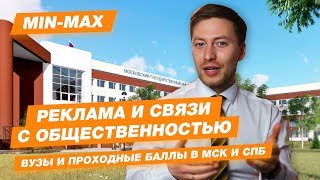 Проходной балл Реклама и связи с общественностью МГПУ МГИК ВШЭ МТУСИ МГУ МГИМО [upl. by Gainer271]