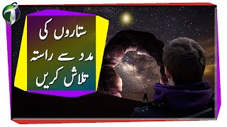 Finding directions anywhere with any star Urdu Hindi [upl. by Oigufer704]