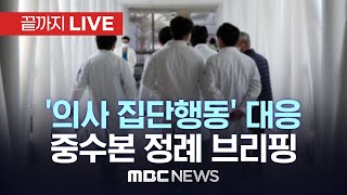 ‘의사 집단행동’ D1중앙사고수습본부 정례 브리핑  끝까지LIVE MBC 중계방송 2024년 02월 19일 [upl. by Gerard864]