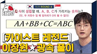 티비냥 안에서도 쓰는 전설 밖에서도 쓰는 법 카이스트의 자랑 이장원의 미친듯한 문제풀이⏰  문제적남자 190218 [upl. by Cirenoj]