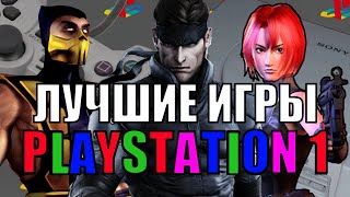 ШЕДЕВРАЛЬНЫЕ игры PS1 [upl. by Yslek]