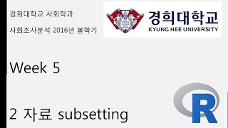 R 강의 기초 week 5 2 자료 subsetting [upl. by Ahsienom241]