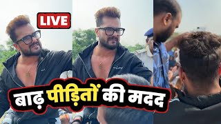 Khesari Lal Yadav पहुंचे मदद के लिए Bihar Baadh Pidito के पास 😳 LIVE 🔴 अभी 2024 [upl. by Nanahs]