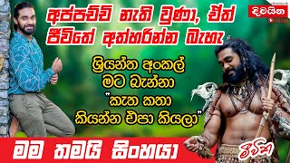 Akhila Dhanuddhara  අප්පච්චි නැති වුණා ඒත් ජීවිතේ අත්හරින්න බැහැ [upl. by Suilienroc]