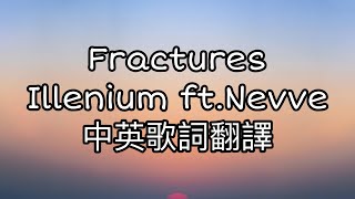 ◆Illenium feat Nevve 《Fractures破滅》 Lyrics中英歌詞翻譯◆ music 音樂 歌詞翻譯 fractures [upl. by Tohcnarf]