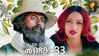 Waka TM New Eritrean Series film 2024 Tselim Mebxea ጸሊም መብጽዓ By Michael Eyasu Harmony Part 33 [upl. by Scoter]