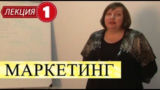 Маркетинг Лекция 1 Введение в маркетинг [upl. by Aihsi]