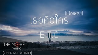 เธอคือใคร  ETC  เนื้อเพลง [upl. by Eulau64]