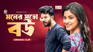 মনের মতো বউ  Natok clip  Musfiq R Farhan  Tasnuva Tisha  Kalo Meye [upl. by Nyraa]