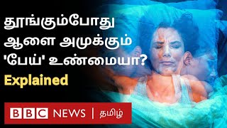 Sleep Paralysis தூங்கும்போது பேய் அழுத்துவது போல் உணர்கிறீர்களா உண்மையில் அது யார் தெரியுமா [upl. by Attelliw]