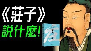 生命的自由與幸福之書。三個角度解讀《莊子》，為你揭開無常人生的幸福密碼！莊子 人生哲學 《人間世》《齊物論》《養生主》《德充符》《大宗師》《應帝王》《逍遙遊》 [upl. by Anorahs]