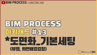 BIMPROCESS강의아키캐드 15분 13 도면화기본세팅 소리O CNV강의 [upl. by Ginnifer721]