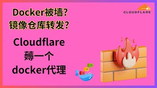 cloudflare薅一个dockerhub镜像仓库转发的方法 [upl. by Lebar]