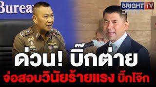 พลตอกิตติ์รัฐ ผบตรเตรียมตั้ง รองผบตรสอบวินัยร้ายแรง พลตอสุรเชชษฐ์ ยันทันตามกรอบเวลา [upl. by Seyler]