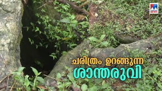 ചതുരംഗപ്പാറ ശാന്തരുവിയില്‍ മഹാശിലാ സ്മാരക അവശിഷ്ടങ്ങള്‍ കണ്ടെത്തി ചരിത്രശേഷിപ്പ്  Idukki Mashash [upl. by Andre407]