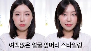 여백 많은 얼굴 앞머리 고데기하는 법🔍ft넙대대amp옆광대 얼굴 주목  얼굴 작아보이는 머리  중단발 레이어드  사이드뱅 고데기  앞머리 넘기는 법 hair 윤이든 [upl. by Dnamra]