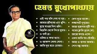 Hemanta Mukhopadhyay Bangla Gaan Best Of Hemanta mukherjee Bengali Songs [upl. by Brunhild]