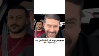 🤣🤣 syria 2024 reels ضحك مضحك رمضان shortvideo مسلسل مسلسلات shorts [upl. by Ulland56]