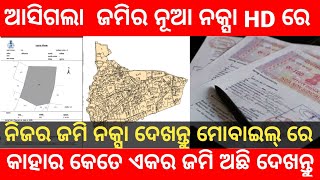 ଜମିର ନକ୍ସା ଦେଖି ଦେଖନ୍ତୁ ମୋବାଇଲ୍ ରେ । How to check land record online in Odisha  bhunaksha Odisha [upl. by Dleifniw]