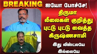 ஐயோ போச்சே திருமா லீலைகள் குறித்து புட்டு புட்டு வைத்த கிருஷ்ணசாமி  இது லிஸ்ட்லயே இல்லையே [upl. by Tnayrb]