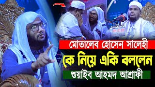 মোতালেব হোসেন সালেহী কে নিয়ে একি বললেন শুয়াইব আহমদ আশ্রাফী Shuaib Ahmed Ashrafi new waz 2024 [upl. by Alhahs]