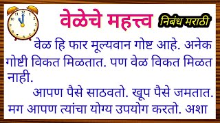 वेळेचे महत्व निबंध मराठी  veleche mahatva nibandh in marathi  veleche mahatva essay in marathi [upl. by Ramsden]