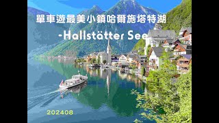 單車遊最美小鎮哈爾施塔特湖Hallstätter See 清晨限定美景雲霧繚繞美若仙境的飄渺湖景Rent a Bike in Obertraun帶你看一遍沿途景觀 20240810 [upl. by Elise122]