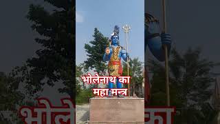 भोलेनाथ का महा मन्त्र Bholenath Bholenath Ka Stotram musicbholenath bhola bhola bholenath [upl. by Adi744]