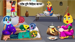 गरीब टुनि चिड़िया का घरchidiya ki kahaniyanKauwa Tuni ChidiyaChidiya cartoon kahanidabbucartoontv [upl. by Ecilahs]