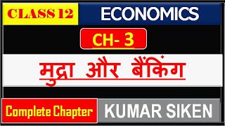 Class 12th Economics Chapter  3 मुद्रा और बैंकिंग by kumar siken [upl. by Phenica]