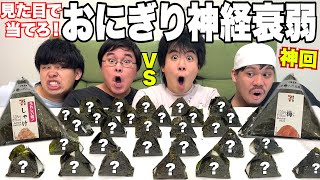 【大食い】当てて揃えて食べれなくなったら負け「おにぎり神経衰弱」が神回過ぎて歴史動いたwww [upl. by Ellertal]