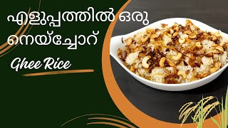 എളുപ്പത്തിൽ ഒരു കിടിലൻ Ghee Rice  Ghee Rice  Easy Kerala Style Ghee Rice Malayalam [upl. by Emanuela839]