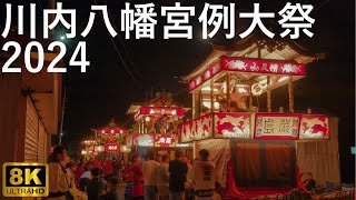 【川内八幡宮例大祭】川内まつり 一触即発の漢たちの気合【青森県むつ市】2024 8K [upl. by Ssidnak]