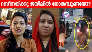 പാറ്റ ശല്യം സഹിക്കാൻ ആവാതെ പെൺഗുണ്ട റസീന ജയിലിൽ  ABC MALAYALAM [upl. by Suryt]