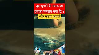 Matthew 513 का मतलब क्या है🔥🔥 Prophet bajinder singh teachings shorts salt human motivation [upl. by Esadnac]