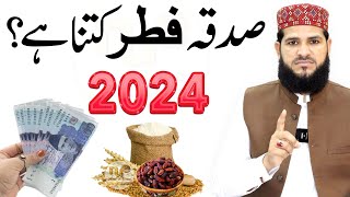 Sadqa Fitr 2024  Sadqa Fitr 2024 Kitna Dena Hai  Sadqa e Fitr Kin Ko Dena Hai  Fitrana  Fitra [upl. by Aicenod]