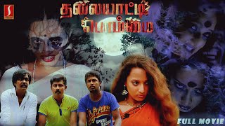 Thalaiyatti Bommai  Tamil Full Movie  Tamil Horror Movie  Bagavathy Bala  Gayathri  Selva [upl. by Viradis]