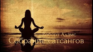 Роберт Адамс  Счастье это ты Сатсанг  Аудиокнигa  Адвайта  NikOsho [upl. by Elletsyrc]