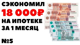 📊✅Что выгоднее уменьшение срока или платежа по ипотеке Квартира в ипотеку ВТБ 2021 [upl. by Hcirdla]