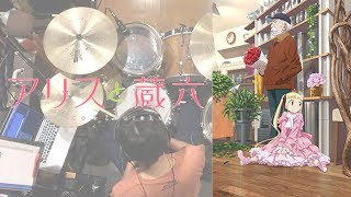 『アリスと蔵六』OP「ワンダードライブ」叩いてみた。Alice amp Zoouroku OP Wonder Drive Drum cover ORESAMA [upl. by Jegger891]