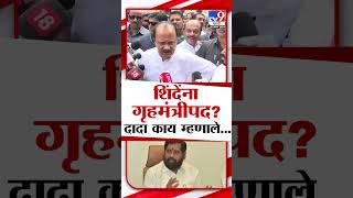 गृहमंत्री पदावर AjitPawar यांच वक्तव्य  Maharashtra Politics  marathishorts [upl. by Yerok]