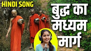 🙏 बुद्ध ने दिया हमें मध्यम मार्ग  Buddhism Hindi Song Song on Madhyam Marg of Buddha [upl. by Ellenohs349]